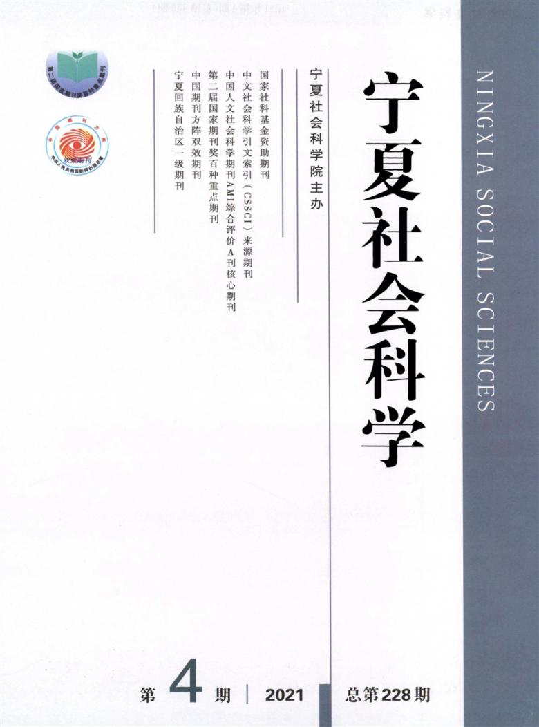 宁夏社会科学杂志-宁夏社会科学院主管-首页