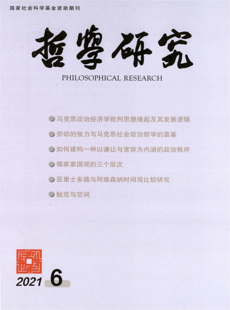 哲学研究杂志-中国社会科学院主管-首页