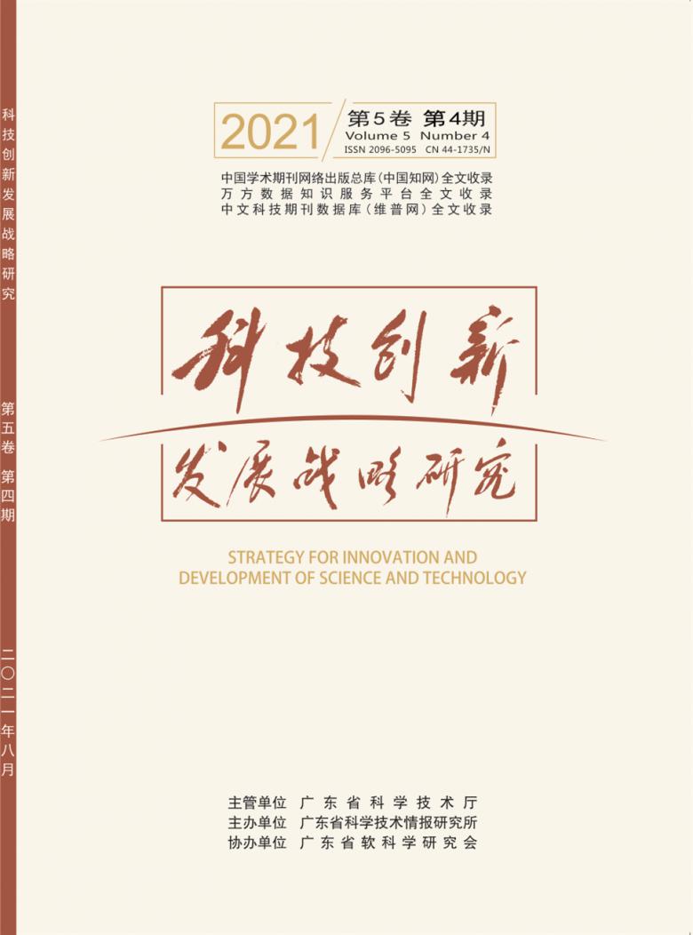 科技創新發展戰略研究雜誌-廣東省科學技術情報研究所主辦-首頁