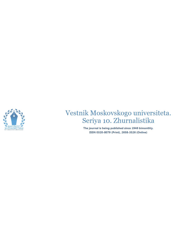 Vestnik Moskovskogo Universiteta. Seriya 10. Zhurnalistika