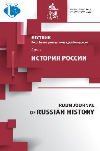 Rudn Journal Of Russian History