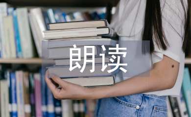 朗读教学