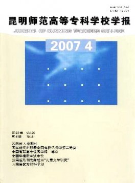 昆明师范高等专科学校学报杂志