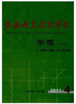 恩施职业技术学院学报