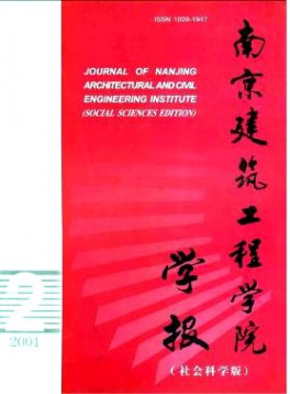 南京建筑工程学院学报·社会科学版