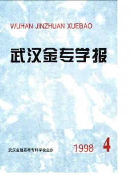 武汉金融高等专科学校学报杂志