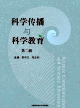 科学传播与科学教育