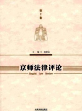 京师法学