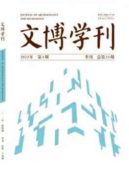 文博学刊