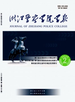 浙江警察学院学报杂志