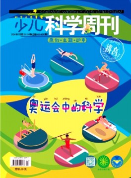 少儿科学周刊·儿童版