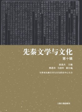 先秦文学与文化