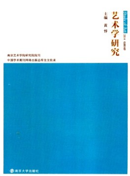 艺术学研究·辑刊